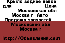 Крыло заднее левое для Mazda Mazda 3 BL › Цена ­ 12 000 - Московская обл., Москва г. Авто » Продажа запчастей   . Московская обл.,Москва г.